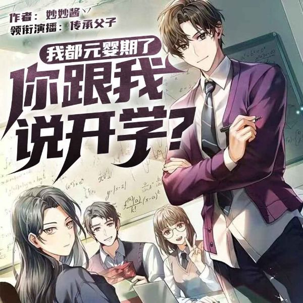 我都元婴期了，你跟我说开学|穿越修真|元婴归来|校园反差|实力碾压|扮猪吃虎