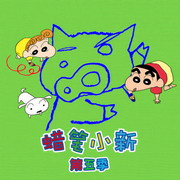 蜡笔小新第5季|最新季动画原声音频-佚名-杰外动漫