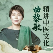 曲黎敏精讲中医文化|曲黎敏|实用养生智慧|中国传统文化|儒释道、黄帝内经--喜马拉雅