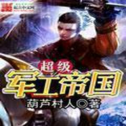 超級(jí)軍工帝國(guó)-云天-小酷聽(tīng)書(shū)
