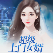 超级上门女婿-夏雨天-疯读有声，西树，人狂七