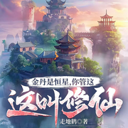 金丹是恒星，你管這叫修仙|玄幻逗比搞笑|游戲也可修行多人有聲劇-走地鶴-神鹿有聲