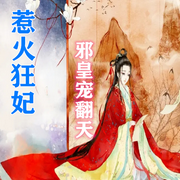 惹火狂妃，邪皇宠翻天-佚名-涂涂说