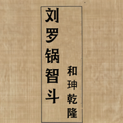 刘宝瑞《官场斗》|君臣斗|刘罗锅智斗和珅乾隆-刘宝瑞-大喜聆音