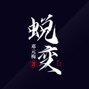 蜕变-邓元梅-一玹传媒