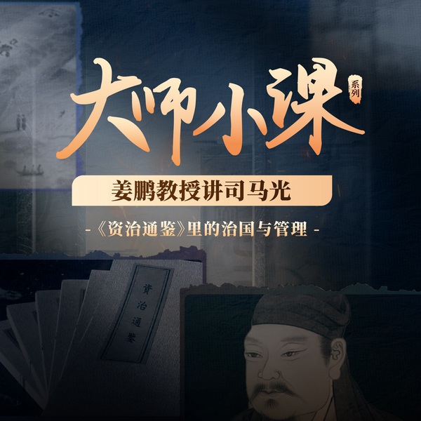 姜鹏教授讲司马光:|资治通鉴 里的治国与管理