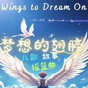 Wings to Dream On|儿歌  故事 摇篮曲-佚名-恋爱的一抹甜_次元口袋