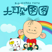 大耳朵图图|动画原声