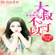 诱宠萌妻：大叔，不可以-小酷听书-小酷说书