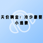 天价聘金：冷少豪娶小逃妻-小酷听书-小酷说书