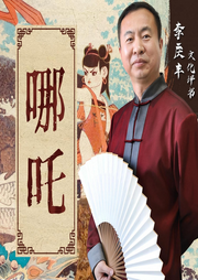 封神演义封神榜精华|李庆丰评书|哪吒|电影外的传奇-佚名-主播桑梓讲故事