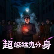 超级猛鬼分身-佚名-喜道公子