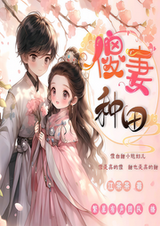 傻妻种田||烧脑|经商种田|扮猪吃虎|古代言情|精品多播|日更10集-江茶茶-繁星有声