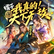 我真的天下无敌|历史穿越|权谋斗争|种田经商|多女主|朝堂权谋|多人有声剧--喜马拉雅