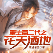 重生富二代之花天酒地-南通包王-QY看书网，FC看书网