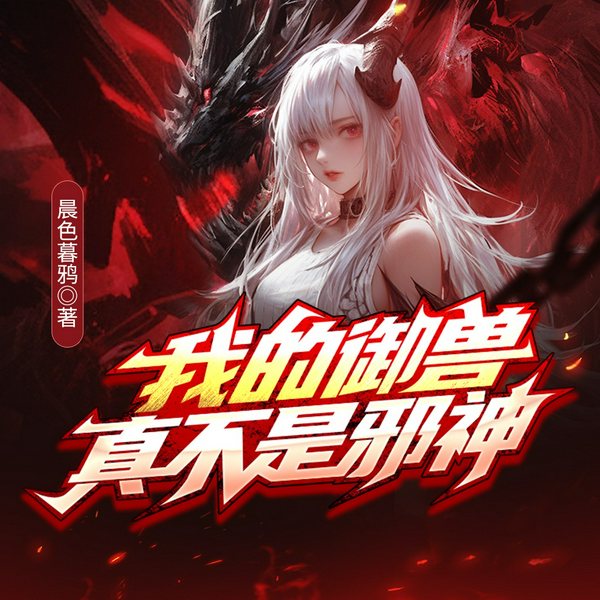我的御兽真不是邪神|克苏鲁|养成系|多人精品有声剧
