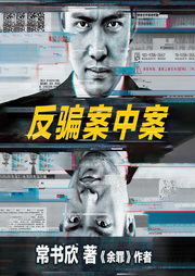 反骗案中案-常书欣-主播读客熊猫君