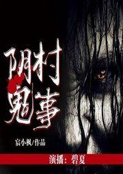 阴村鬼事-佚名-博易听书
