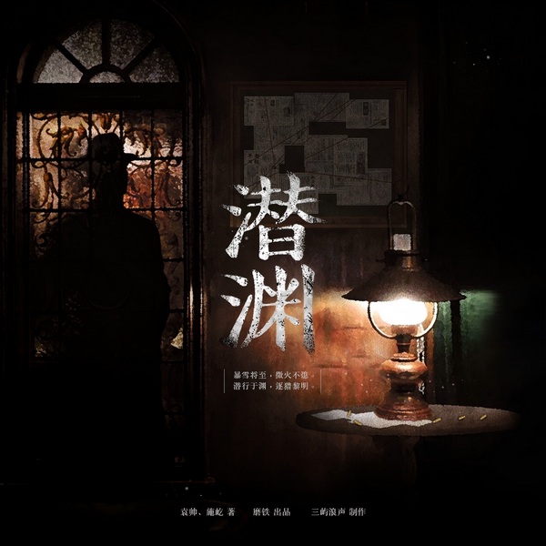 潜渊|爆款谍战剧热播中|黄晓明张佳宁主演|上海地下斗争