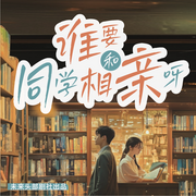 谁要和同学相亲啊|都市言情|真人多播|甜宠-佚名-一只酷飒兔