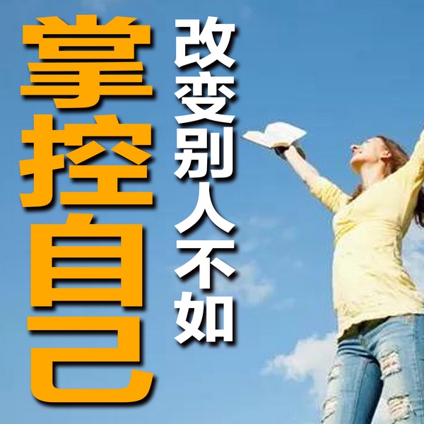 改变别人不如掌控自己