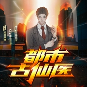 都市古仙医|多人有声剧|现代都市--一种侃侃，钟富庚
