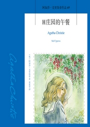 H庄园的午餐|阿加莎·克里斯蒂-阿加莎·克里斯蒂-阿加莎悬疑剧社