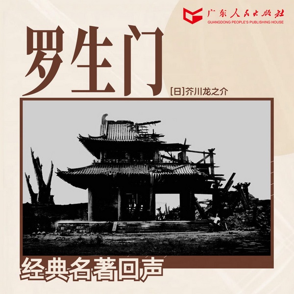 罗生门|芥川龙之介|短篇小说合集|日本近代文学巨匠