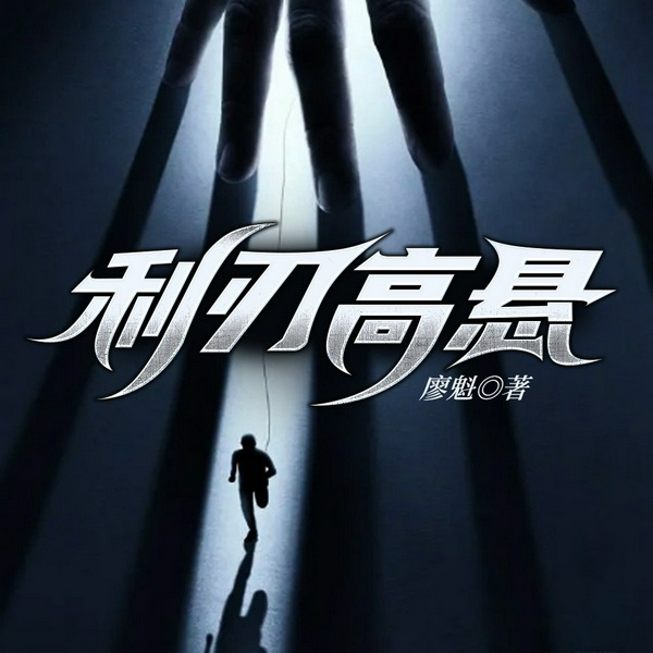 利刃高悬|官场反腐小说