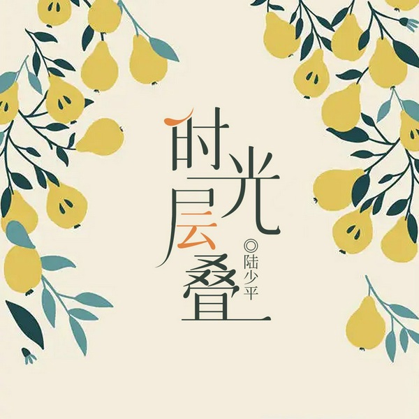 时光层叠|l聆听演播