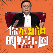 老梁揭秘之你不知道的娱乐圈-老梁梁宏达-大喜聆音，老梁梁宏达