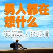 男人都在想什么：读懂男人的逻辑-佚名-书音有声书