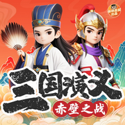三国演义·赤壁之战|保林叔叔播讲|四大名著--保林叔叔讲故事
