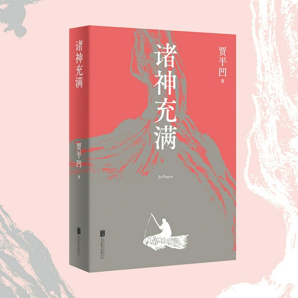 诸神充满