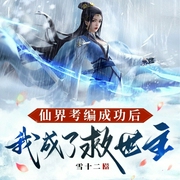 仙界考编成功后我成了救世主-雪十二-播音墨晚