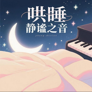哄睡∮静谧之音|钢琴曲，催眠，哄睡-佚名-众乐传媒