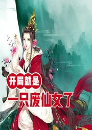 开局就是一只废仙女了|双料硕士，魂穿古代-佚名-明蕊宁