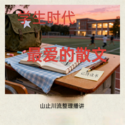 最爱的散文-佚名-山止川流
