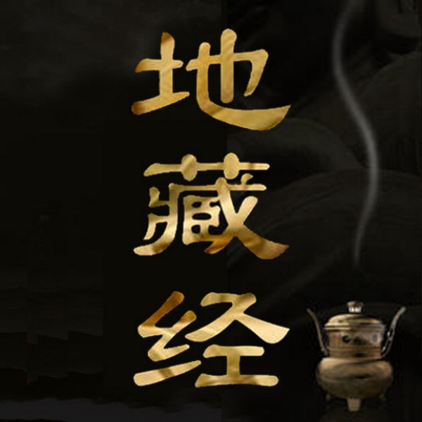 地藏经|诵读|佛经之孝经