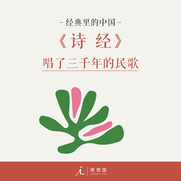 经典里的中国:诗经