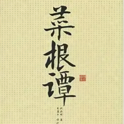 菜根谭-洪应明-赤尔斯，联合读创