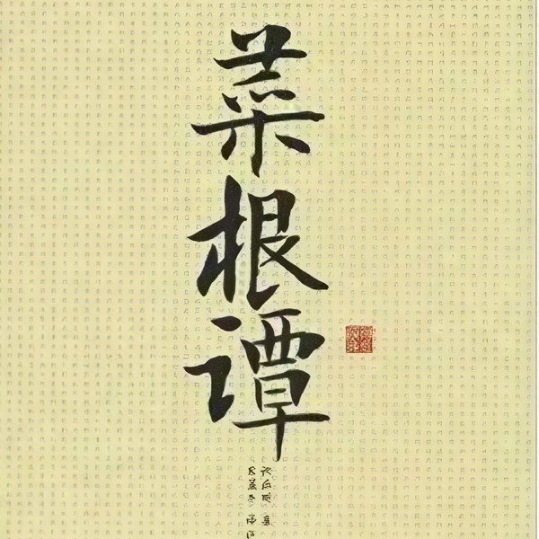 菜根谭