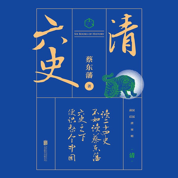六史：清史演义