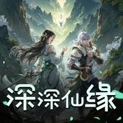 深深仙缘-佚名-百凰司正剧社