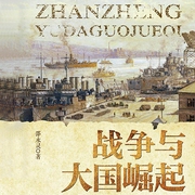 战争与大国崛起-佚名-声工厂