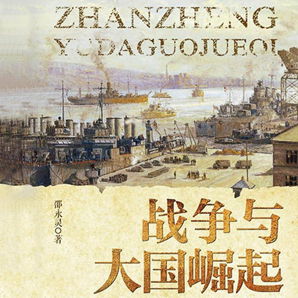 战争与大国崛起