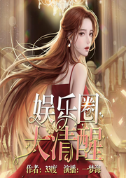 娱乐圈大清醒|精品多播|爽文|重生＋穿越|还不赶快入我坑-33度-一梦海