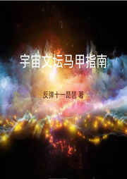宇宙文坛马甲指南|自由与爱是宇宙瑰宝｜星际•爽文-佚名-主播海盗不吃鱼