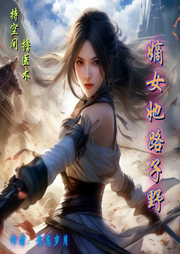 持空间！擅医术！嫡女她路子野-作家青葱岁月-轻歌