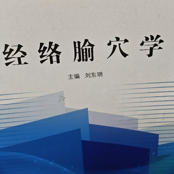 经脉腧穴学